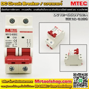MTEC MX12-63DC เบรกเกอร์ดีซี DC12-550V 32A สำหรับระบบโซล่าเซลล์ (ราคา 150 บาทเท่านั้น!!) (DC Breaker For Solar Cell System)